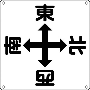 緑十字 クレーン関係標識 東西南北 クレーンA 600×600mm スチール 083010