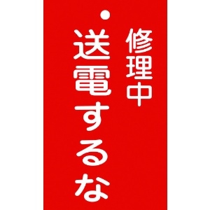 緑十字 修理・点検標識(命札) 修理中・送電するな 札-205 150×90mm エンビ 085205