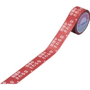 緑十字 スイッチング禁止テープ 修理中・さわるな 30mm幅×20m 上質紙 スイッチング禁止テープ 修理中・さわるな 30mm幅×20m 上質紙 087001