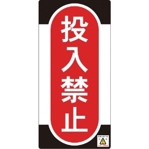 緑十字 修理・点検標識(ノンマグタイプ) 投入禁止 NMG-10 155×75mm 修理・点検標識(ノンマグタイプ) 投入禁止 NMG-10 155×75mm 091010