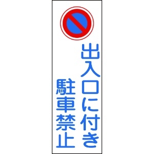 緑十字 短冊型安全標識 出入口に付き駐車禁止 GR86 360×120mm エンビ 縦型 093086