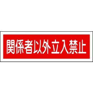 緑十字 短冊型安全標識 関係者以外立入禁止 GR196 120×360mm エンビ 横型 093196