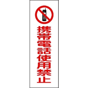 緑十字 短冊型安全標識 携帯電話使用禁止 GR198 360×120mm エンビ 縦型 093198