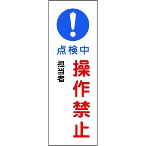 緑十字 短冊型安全標識 点検中・操作禁止 GR263 360×120mm エンビ 縦型 093263