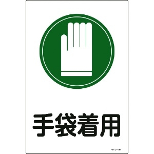 緑十字 イラスト標識 手袋着用 サイン-101 450×300mm エンビ 094101