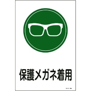 緑十字 イラスト標識 保護メガネ着用 サイン-105 450×300mm エンビ イラスト標識 保護メガネ着用 サイン-105 450×300mm エンビ 094105