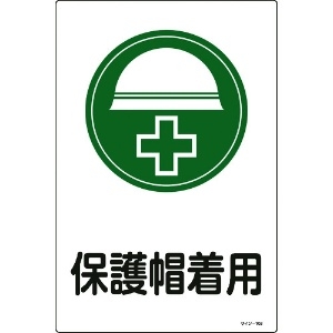 緑十字 イラスト標識 保護帽着用 サイン-108 450×300mm エンビ 094108