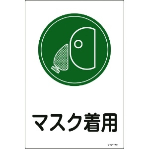 緑十字 イラスト標識 マスク着用 サイン-109 450×300mm エンビ 094109