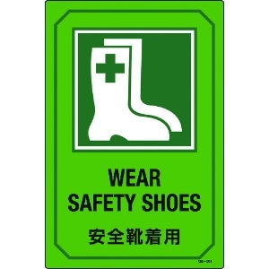 緑十字 イラスト標識 安全靴着用 GB-201 450×300mm エンビ 095201