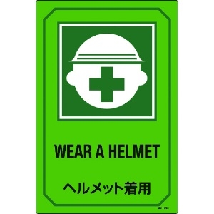 緑十字 イラスト標識 ヘルメット着用 GB-202 450×300mm エンビ 095202