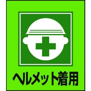 緑十字 イラストステッカー標識 ヘルメット着用 GK-2 120×100mm 5枚組 PET 099002