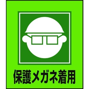 緑十字 イラストステッカー標識 保護メガネ着用 GK-3 120×100mm 5枚組 PET 099003