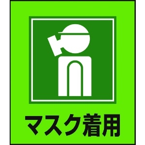 緑十字 イラストステッカー標識 マスク着用 GK-10 120×100mm 5枚組 PET 099010