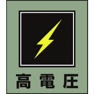 緑十字 イラストステッカー標識 高電圧 GK-11 120×100mm 5枚組 PET 099011