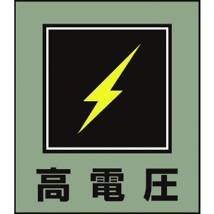 緑十字 イラストステッカー標識 高電圧 GK-11 120×100mm 5枚組 PET イラストステッカー標識 高電圧 GK-11 120×100mm 5枚組 PET 099011