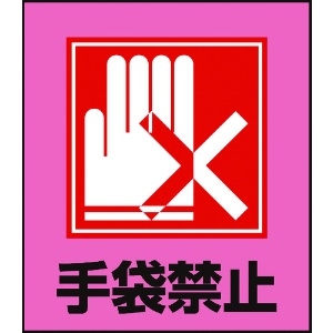 緑十字 イラストステッカー標識 手袋禁止 GK-22 120×100mm 5枚組 PET 099022