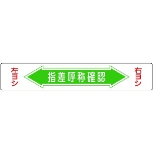 緑十字 路面用標識 指差呼称確認・右ヨシ左ヨシ 路面-5 150×900mm エンビ 裏面糊付 101005