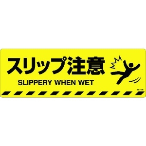 緑十字 路面標示ステッカー スリップ注意 路面-604D 200×600mm 滑り止めタイプ 路面標示ステッカー スリップ注意 路面-604D 200×600mm 滑り止めタイプ 101154