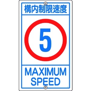 緑十字 交通標識・構内用 構内制限速度5キロ K1- 5K 680×400mm スチール 108011