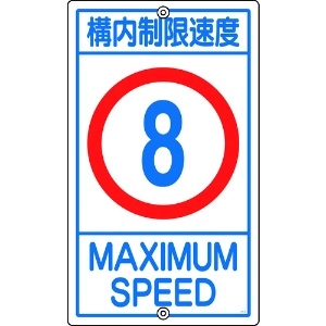 緑十字 交通標識・構内用 構内制限速度8キロ K1- 8K 680×400mm スチール 交通標識・構内用 構内制限速度8キロ K1- 8K 680×400mm スチール 108012