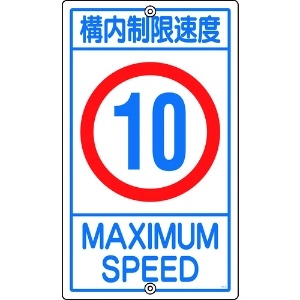 緑十字 交通標識・構内用 構内制限速度10キロ K1-10K 680×400mm スチール 交通標識・構内用 構内制限速度10キロ K1-10K 680×400mm スチール 108013