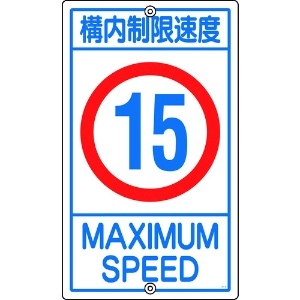 緑十字 交通標識・構内用 構内制限速度15キロ K1-15K 680×400mm スチール 108014