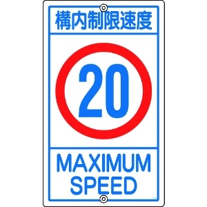 緑十字 交通標識・構内用 構内制限速度20キロ K1-20K 680×400mm スチール 交通標識・構内用 構内制限速度20キロ K1-20K 680×400mm スチール 108015