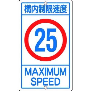 緑十字 交通標識・構内用 構内制限速度25キロ K1-25K 680×400mm スチール 交通標識・構内用 構内制限速度25キロ K1-25K 680×400mm スチール 108016