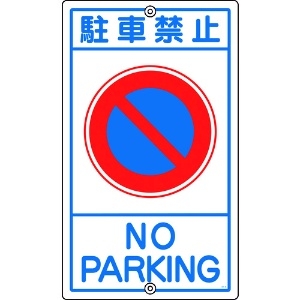 緑十字 交通標識・構内用 駐車禁止 K-3 680×400mm スチール 108030