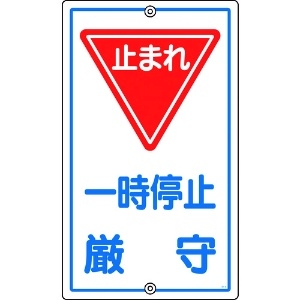 緑十字 交通標識・構内用 一時停止厳守・止まれ K-6 680×400mm スチール 交通標識・構内用 一時停止厳守・止まれ K-6 680×400mm スチール 108060