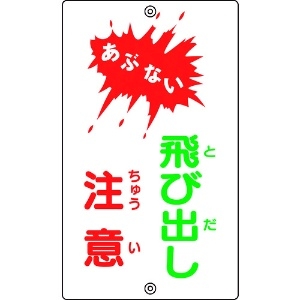 緑十字 交通標識・構内用 あぶない・飛び出し注意 K-24 680×400mm スチール 108240