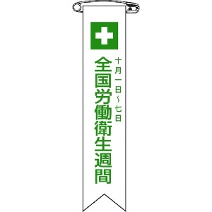 緑十字 ビニールリボン(胸章) 全国労働衛生週間 リボン-2 120×25mm 10本組 125002