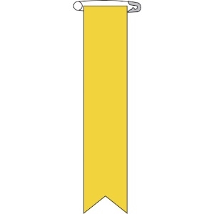 緑十字 ビニールリボン(胸章) 黄無地タイプ リボン-100(黄) 120×25mm 10本組 エンビ ビニールリボン(胸章) 黄無地タイプ リボン-100(黄) 120×25mm 10本組 エンビ 125103