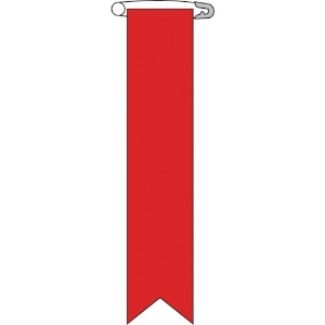 緑十字 ビニールリボン(胸章) 赤無地タイプ リボン-100(赤) 120×25mm 10本組 エンビ ビニールリボン(胸章) 赤無地タイプ リボン-100(赤) 120×25mm 10本組 エンビ 125104