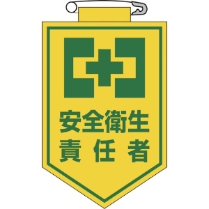 緑十字 ビニールワッペン(胸章) 安全衛生責任者 90×60mm エンビ 126004