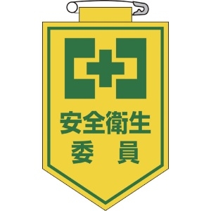 緑十字 ビニールワッペン(胸章) 安全衛生委員 90×60mm エンビ 126006