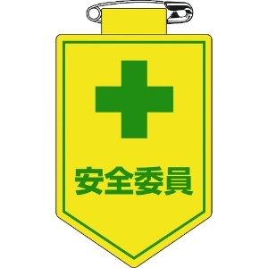 緑十字 ビニールワッペン(胸章) 安全委員 90×60mm 軟質エンビ 126008