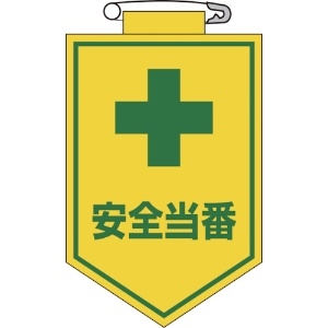 緑十字 ビニールワッペン(胸章) 安全当番 90×60mm エンビ 126009