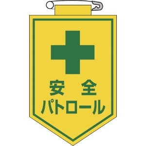 緑十字 ビニールワッペン(胸章) 安全パトロール 90×60mm エンビ 126012