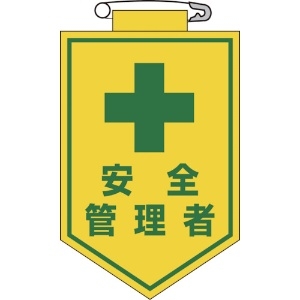 緑十字 ビニールワッペン(胸章) 安全管理者 90×60mm エンビ 126014