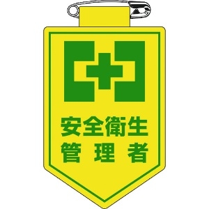 緑十字 ビニールワッペン(胸章) 安全衛生管理者 90×60mm 軟質エンビ 126019
