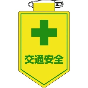緑十字 ビニールワッペン(胸章) 交通安全 90×60mm 軟質エンビ 126027