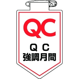緑十字 ビニールワッペン(胸章) QC強調月間 90×60mm 軟質エンビ 126037