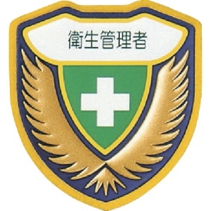 緑十字 立体ワッペン(胸章) 衛生管理者 胸E 73×67mm 126905