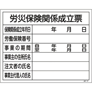 緑十字 工事関係標識(法令許可票) 労災保険関係成立票 工事-101 400×500mm 塩ビ 工事関係標識(法令許可票) 労災保険関係成立票 工事-101 400×500mm 塩ビ 130101