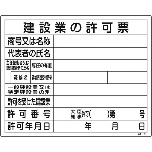緑十字 工事関係標識(法令許可票) 建設業の許可票 工事-105 400×500mm エンビ 130105