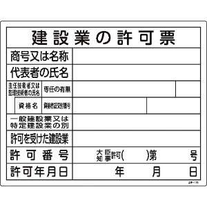 緑十字 工事関係標識(法令許可票) 建設業の許可票 工事-105 400×500mm エンビ 工事関係標識(法令許可票) 建設業の許可票 工事-105 400×500mm エンビ 130105