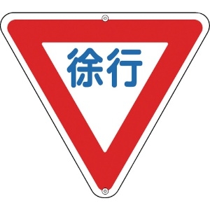 緑十字 道路標識・構内用 徐行 道路329 800mm三角 スチール 道路標識・構内用 徐行 道路329 800mm三角 スチール 133260