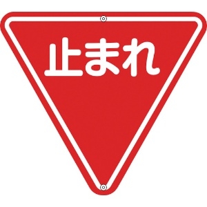 緑十字 道路標識・構内用 止まれ(一時停止) 道路330 800mm三角 スチール 道路標識・構内用 止まれ(一時停止) 道路330 800mm三角 スチール 133270