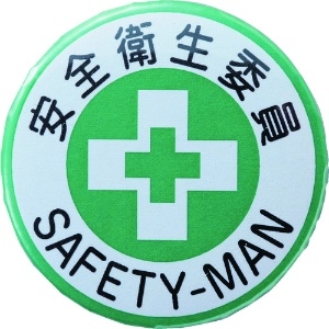 緑十字 缶バッジ(胸章) 安全衛生委員 バッジ452 44mmΦ スチール/セル張り 138452